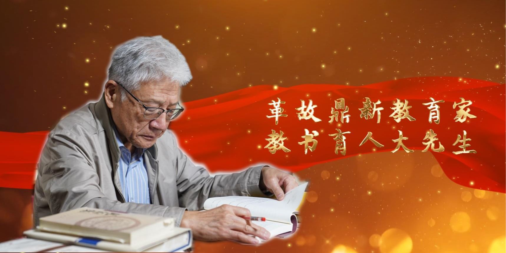 赵世超:革故鼎新教育家 教书育人大先生