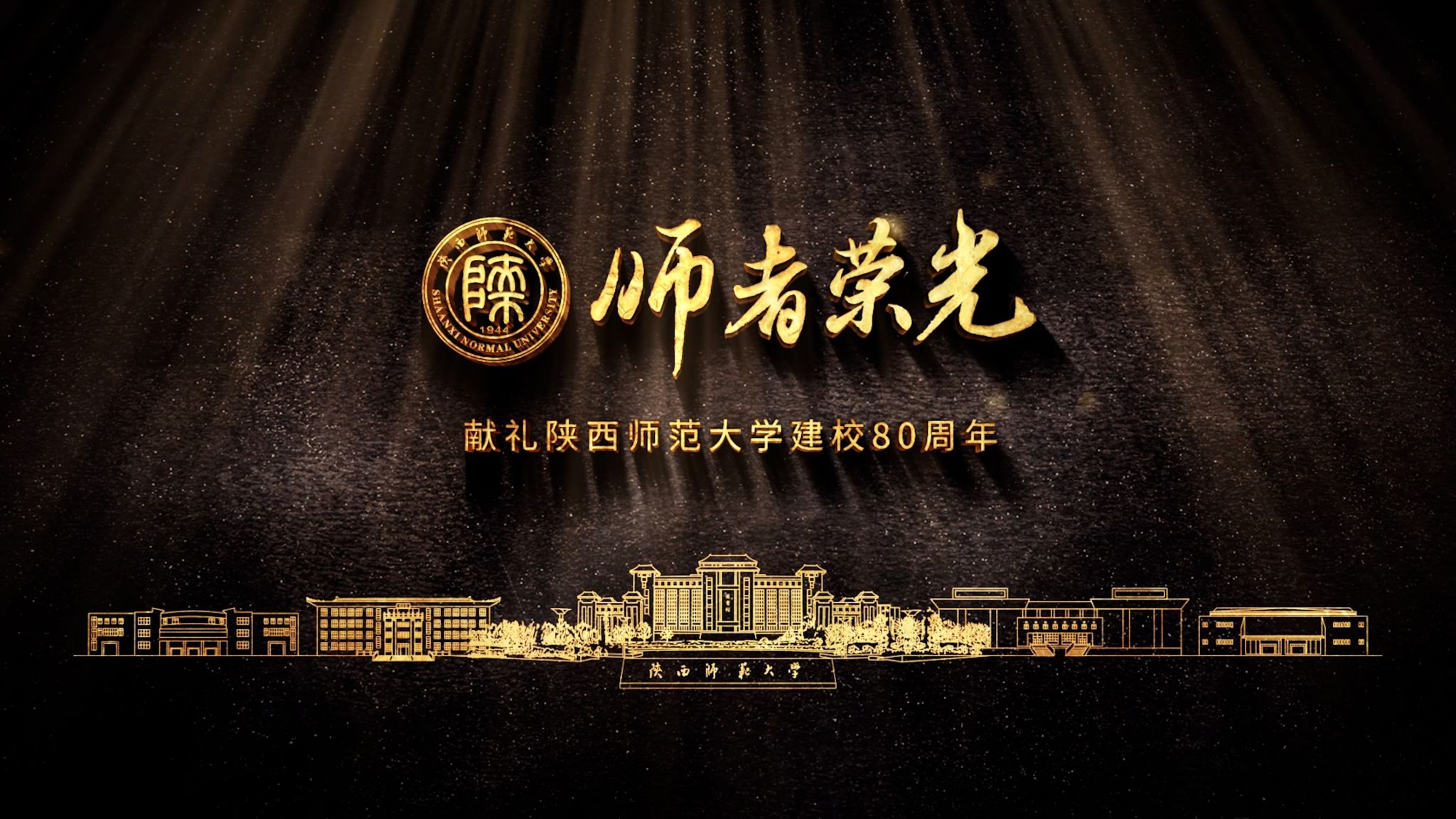 《师者荣光》——献礼9499www威尼斯建校80周年